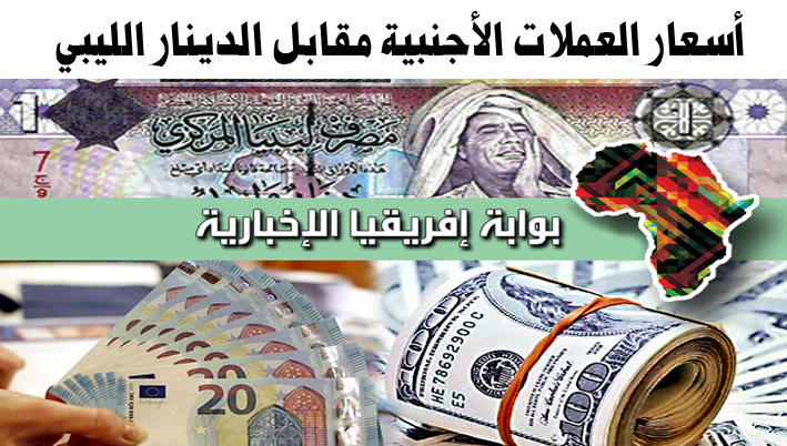 اسعار العملات الاجنبية أمام الدينار الليبي في ليبيا اليوم الثلاثاء